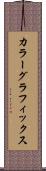 カラー・グラフィックス Scroll