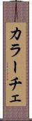 カラーチェ Scroll