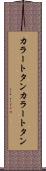 カラートタン Scroll