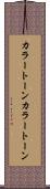 カラートーン Scroll