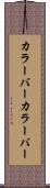 カラーバー Scroll