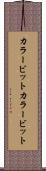 カラービット Scroll