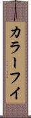 カラーフイ Scroll