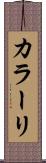 カラーリ Scroll