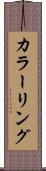 カラーリング Scroll