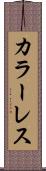 カラーレス Scroll