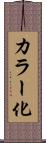 カラー化 Scroll