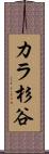 カラ杉谷 Scroll