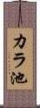 カラ池 Scroll