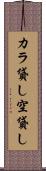 カラ貸し Scroll