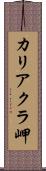 カリアクラ岬 Scroll