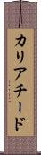 カリアチード Scroll