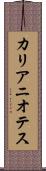 カリアニオテス Scroll