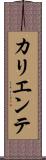 カリエンテ Scroll