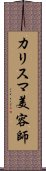 カリスマ美容師 Scroll