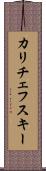 カリチェフスキー Scroll