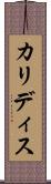 カリディス Scroll