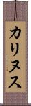 カリヌス Scroll