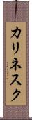 カリネスク Scroll