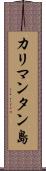 カリマンタン島 Scroll