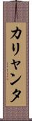カリャンタ Scroll