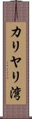 カリヤリ湾 Scroll
