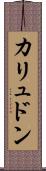 カリュドン Scroll