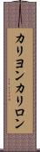 カリヨン Scroll