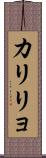 カリリョ Scroll