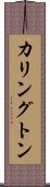 Karrington Scroll