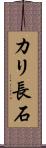 カリ長石 Scroll