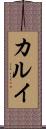 カルイ Scroll