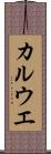 カルウエ Scroll