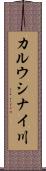 カルウシナイ川 Scroll