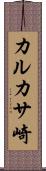 カルカサ崎 Scroll