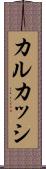 カルカッシ Scroll
