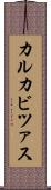 カルカビツァス Scroll
