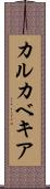 カルカベキア Scroll
