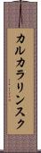 カルカラリンスク Scroll