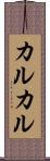 カルカル Scroll