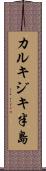 カルキジキ半島 Scroll