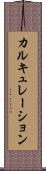 カルキュレーション Scroll