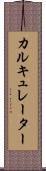 カルキュレーター Scroll