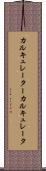 カルキュレーター Scroll