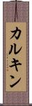 カルキン Scroll