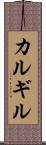 カルギル Scroll