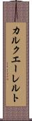 カルクエーレルト Scroll