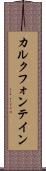 カルクフォンテイン Scroll