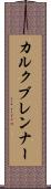 カルクブレンナー Scroll