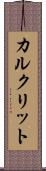 カルクリット Scroll